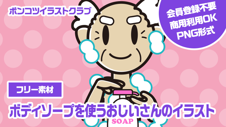 【フリー素材】ボディソープを使うおじいさんのイラスト