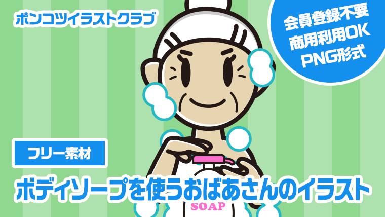 【フリー素材】ボディソープを使うおばあさんのイラスト