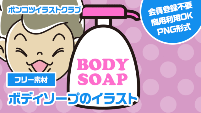 【フリー素材】ボディソープのイラスト