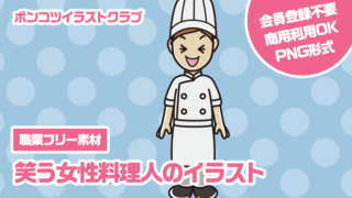 【職業フリー素材】笑う女性料理人のイラスト