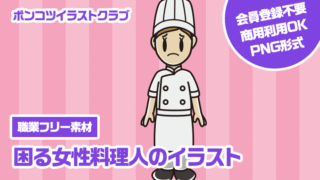 【職業フリー素材】困る女性料理人のイラスト