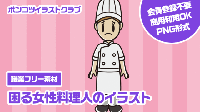 【職業フリー素材】困る女性料理人のイラスト