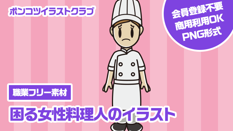 【職業フリー素材】困る女性料理人のイラスト