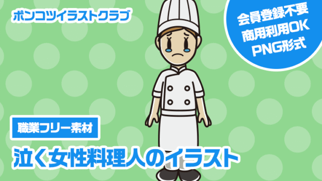 【職業フリー素材】泣く女性料理人のイラスト