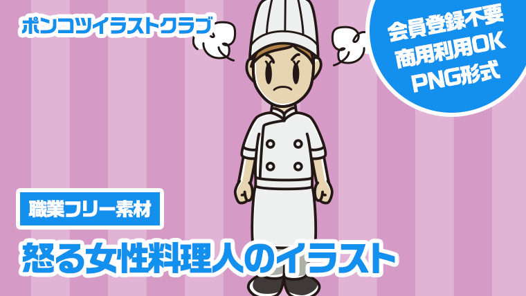 【職業フリー素材】怒る女性料理人のイラスト