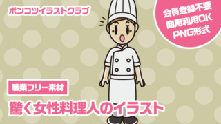 【職業フリー素材】驚く女性料理人のイラスト