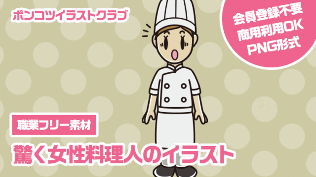 【職業フリー素材】驚く女性料理人のイラスト