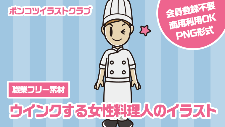 【職業フリー素材】ウインクする女性料理人のイラスト