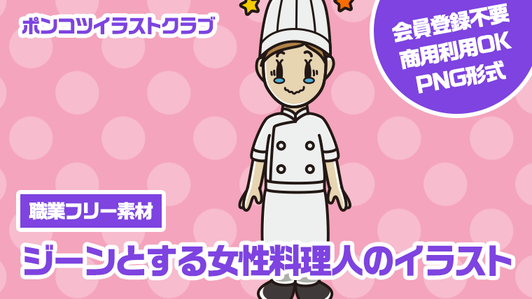 【職業フリー素材】ジーンとする女性料理人のイラスト