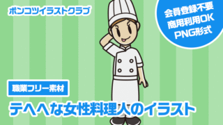 【職業フリー素材】テヘヘな女性料理人のイラスト