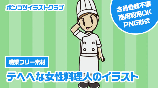 【職業フリー素材】テヘヘな女性料理人のイラスト
