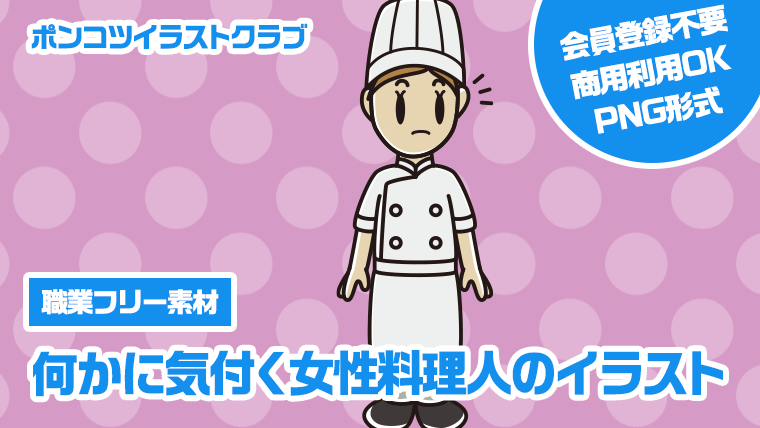 【職業フリー素材】何かに気付く女性料理人のイラスト