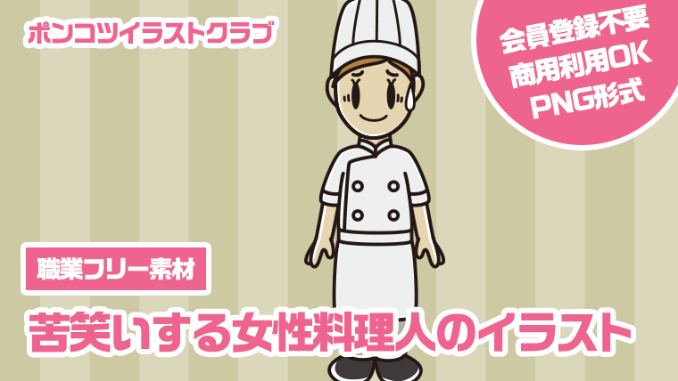 【職業フリー素材】苦笑いする女性料理人のイラスト