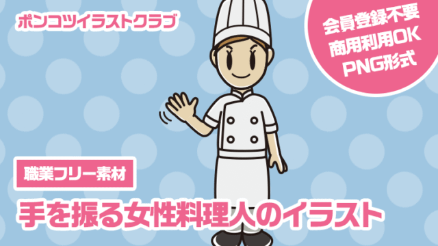 【職業フリー素材】手を振る女性料理人のイラスト