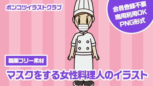 【職業フリー素材】マスクをする女性料理人のイラスト