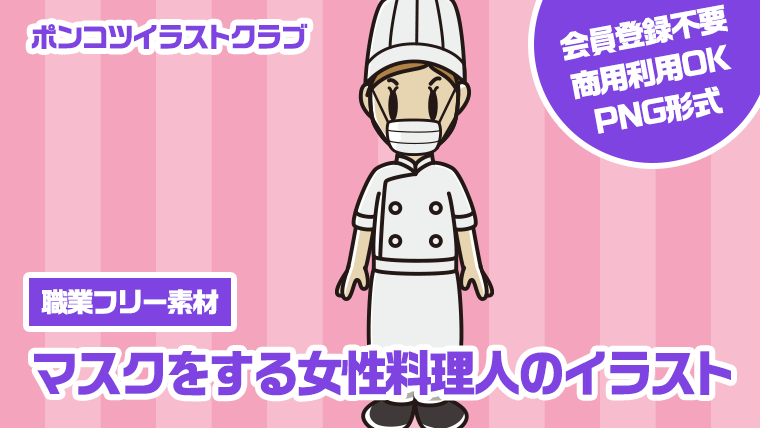 【職業フリー素材】マスクをする女性料理人のイラスト