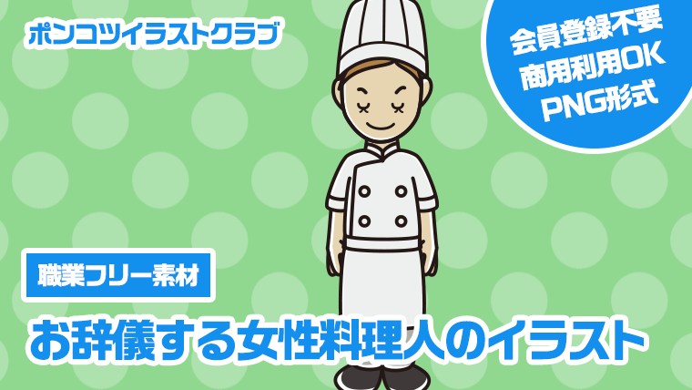 【職業フリー素材】お辞儀する女性料理人のイラスト
