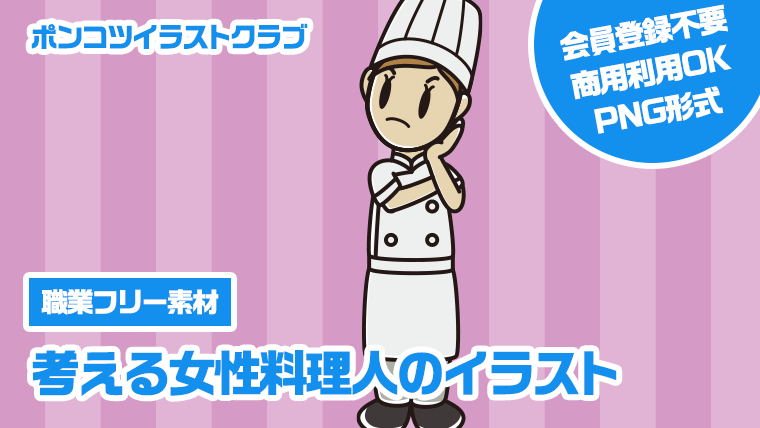 【職業フリー素材】考える女性料理人のイラスト