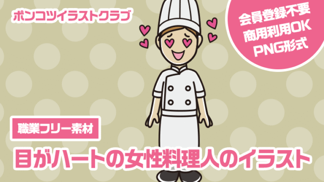 【職業フリー素材】目がハートの女性料理人のイラスト