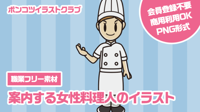 【職業フリー素材】案内する女性料理人のイラスト