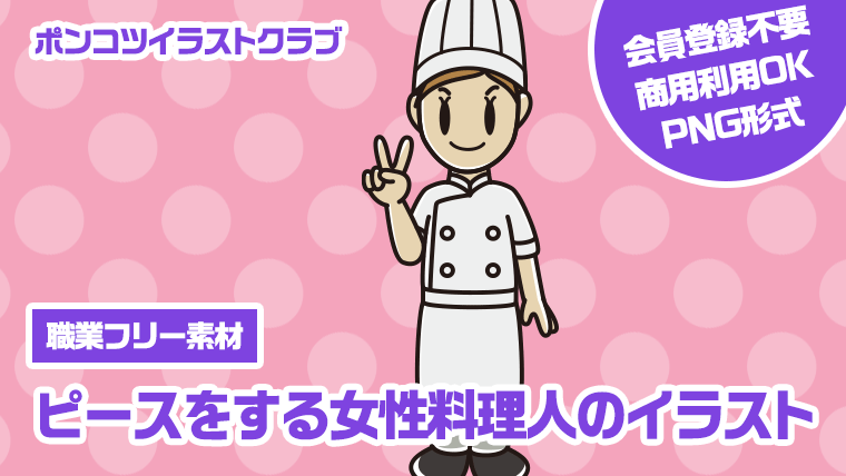 【職業フリー素材】ピースをする女性料理人のイラスト