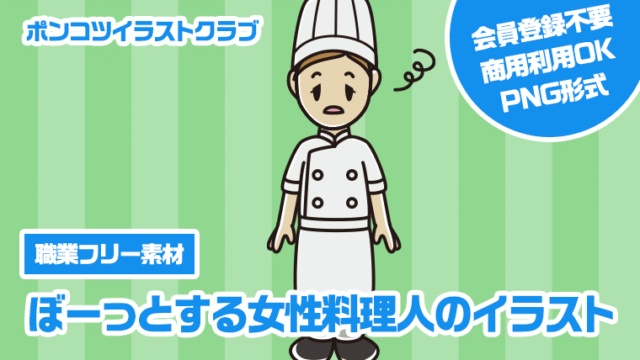 【職業フリー素材】ぼーっとする女性料理人のイラスト
