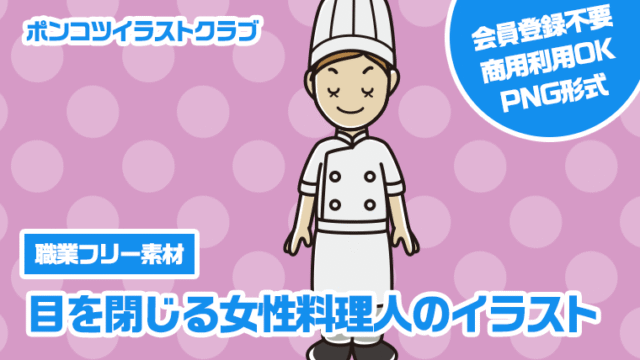【職業フリー素材】目を閉じる女性料理人のイラスト