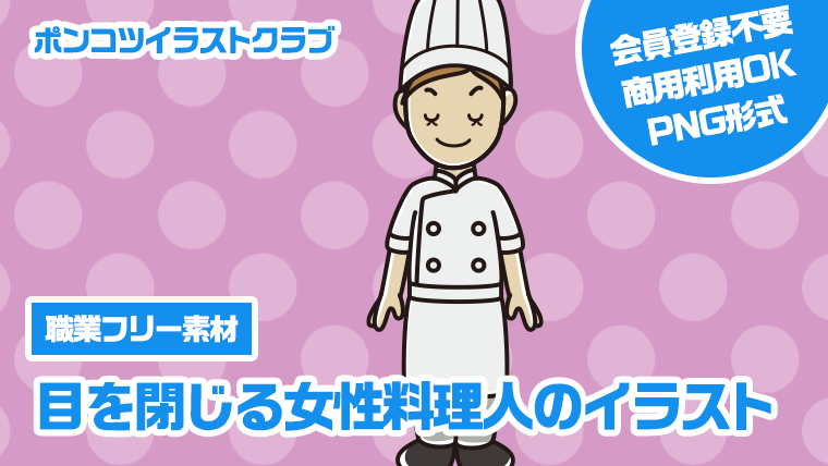 【職業フリー素材】目を閉じる女性料理人のイラスト