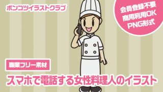 【職業フリー素材】スマホで電話する女性料理人のイラスト