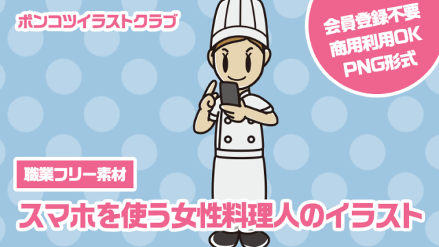 【職業フリー素材】スマホを使う女性料理人のイラスト