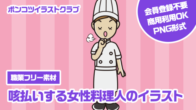 【職業フリー素材】咳払いする女性料理人のイラスト