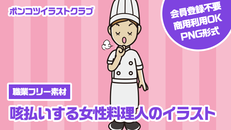 【職業フリー素材】咳払いする女性料理人のイラスト
