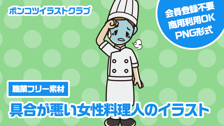 【職業フリー素材】具合が悪い女性料理人のイラスト