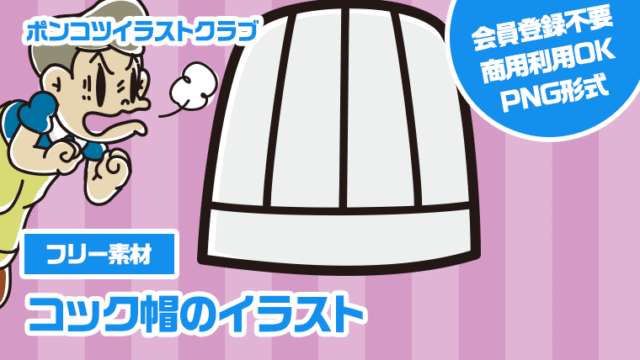 【フリー素材】コック帽のイラスト