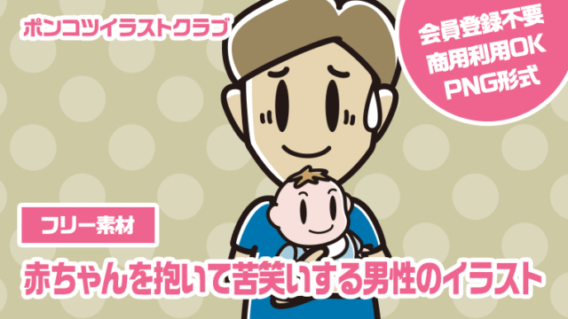 【フリー素材】赤ちゃんを抱いて苦笑いする男性のイラスト
