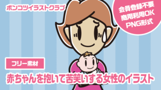 【フリー素材】赤ちゃんを抱いて苦笑いする女性のイラスト