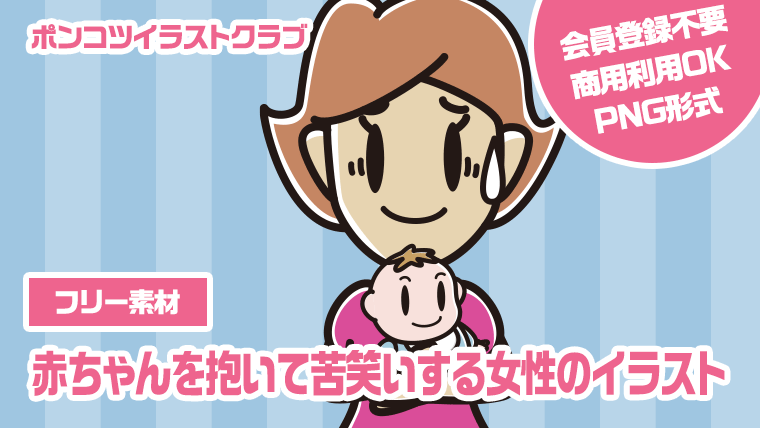 【フリー素材】赤ちゃんを抱いて苦笑いする女性のイラスト