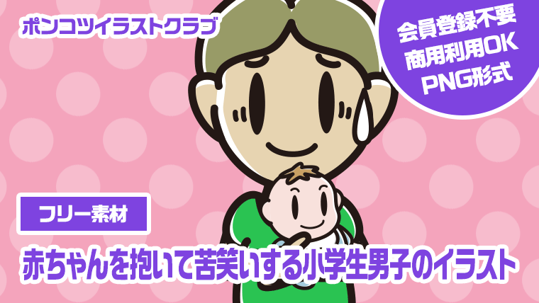【フリー素材】赤ちゃんを抱いて苦笑いする小学生男子のイラスト