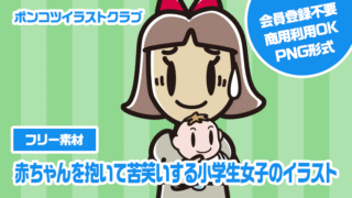【フリー素材】赤ちゃんを抱いて苦笑いする小学生女子のイラスト