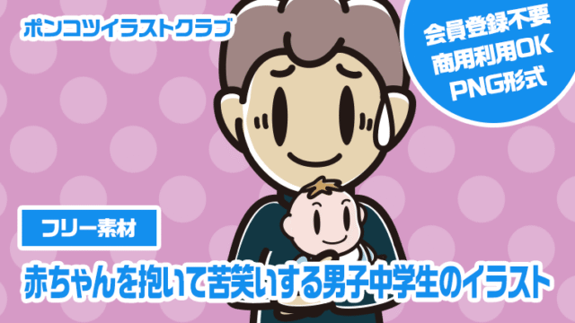 【フリー素材】赤ちゃんを抱いて苦笑いする男子中学生のイラスト