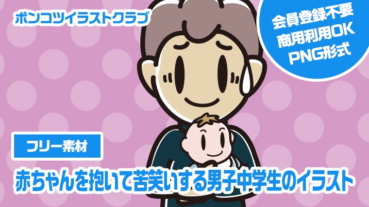 【フリー素材】赤ちゃんを抱いて苦笑いする男子中学生のイラスト