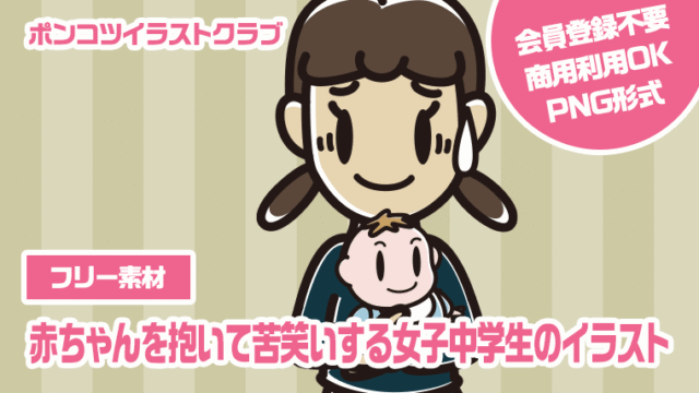【フリー素材】赤ちゃんを抱いて苦笑いする女子中学生のイラスト