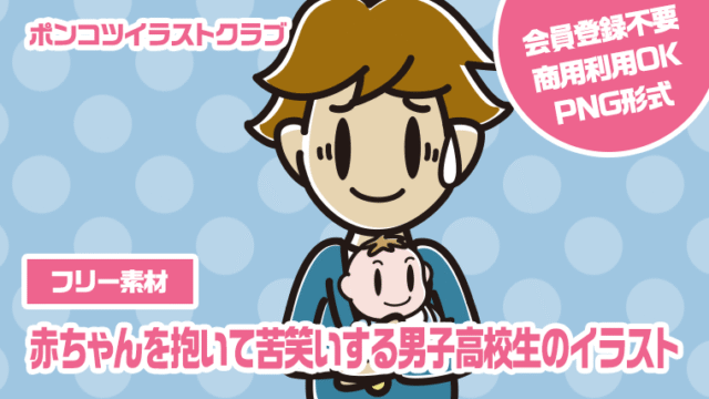 【フリー素材】赤ちゃんを抱いて苦笑いする男子高校生のイラスト