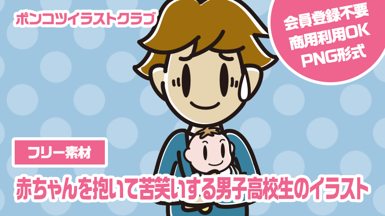 【フリー素材】赤ちゃんを抱いて苦笑いする男子高校生のイラスト