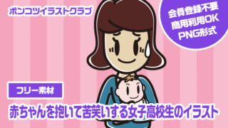 【フリー素材】赤ちゃんを抱いて苦笑いする女子高校生のイラスト
