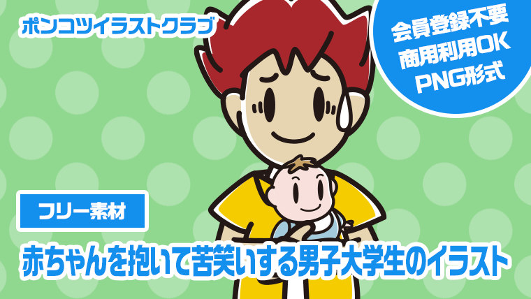 【フリー素材】赤ちゃんを抱いて苦笑いする男子大学生のイラスト