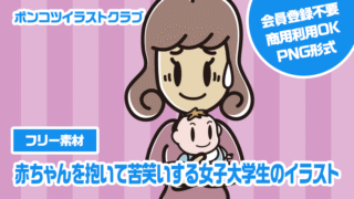 【フリー素材】赤ちゃんを抱いて苦笑いする女子大学生のイラスト