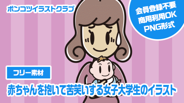 【フリー素材】赤ちゃんを抱いて苦笑いする女子大学生のイラスト