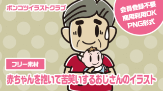 【フリー素材】赤ちゃんを抱いて苦笑いするおじさんのイラスト