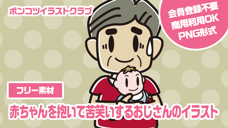 【フリー素材】赤ちゃんを抱いて苦笑いするおじさんのイラスト